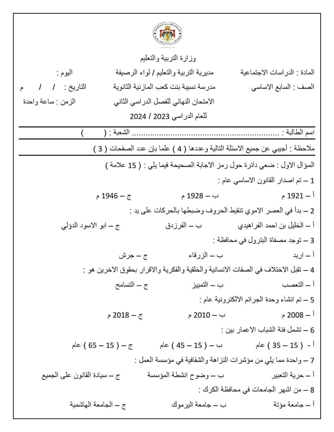 MTMzMzAuODg4ODY1 بالصور امتحان نهائي مادة الدراسات الاجتماعية الاجتماعيات للصف السابع الفصل الثاني 2024